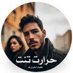 رمان حرارت تنت از کوثر شاهینی فر دانلود رایگان