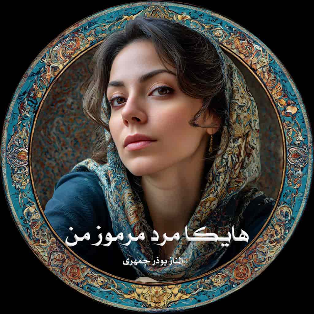 رمان هایکا مرد مرموز من از الناز بوذر جمهری دانلود رایگان