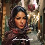 رمان حس ماندگار از AM دانلود رایگان