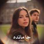 رمان جا مانده از مریم بوذری دانلود رایگان