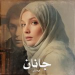 رمان جانان از الهه آتش دانلود رایگان