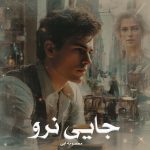 رمان جایی نرو از معصومه آبی دانلود رایگان