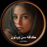رمان کافه سن ویتون از نیلوفر قنبری دانلود رایگان