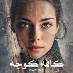 رمان کافه کوچه از فرزانه صفایی فرد دانلود رایگان