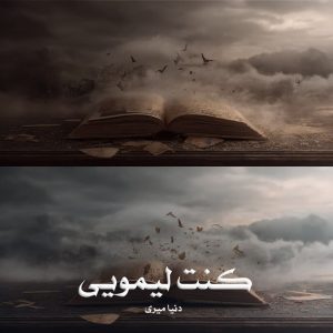 رمان کنت لیمویی