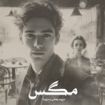 رمان مگس از مریم چاهی و مرینا دانلود رایگان