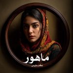 رمان ماهور از نگار مقیمی دانلود رایگان