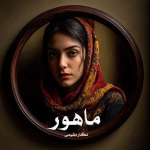 رمان ماهور
