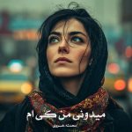 رمان میدونی من کی ام از محدثه خسروی دانلود رایگان