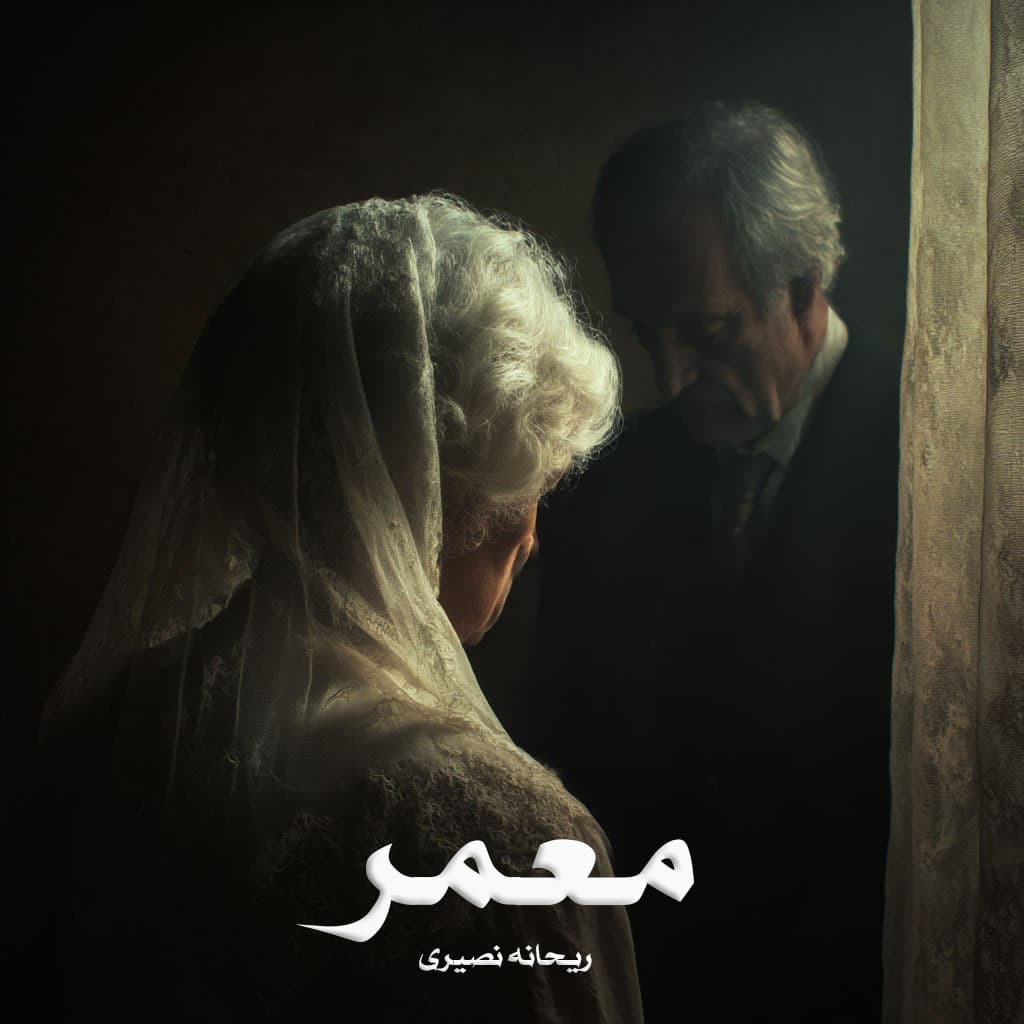 رمان معمر از ریحانه نصیری دانلود رایگان