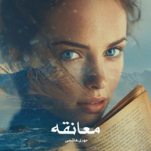 رمان معانقه