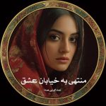 رمان منتهی به خیابان عشق از صدای بی صدا دانلود رایگان