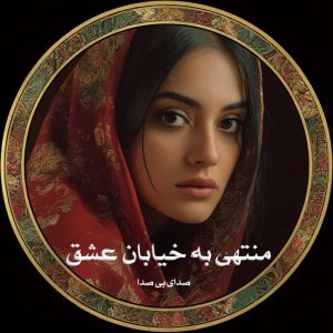 رمان منتهی به خیابان عشق از صدای بی صدا دانلود رایگان