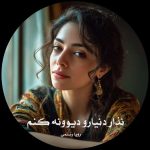 رمان نذار دنیارو دیوونه کنم از رویا رستمی دانلود رایگان