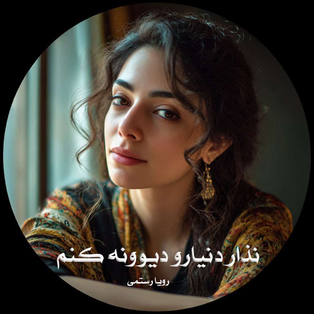رمان نذار دنیارو دیوونه کنم از رویا رستمی دانلود رایگان