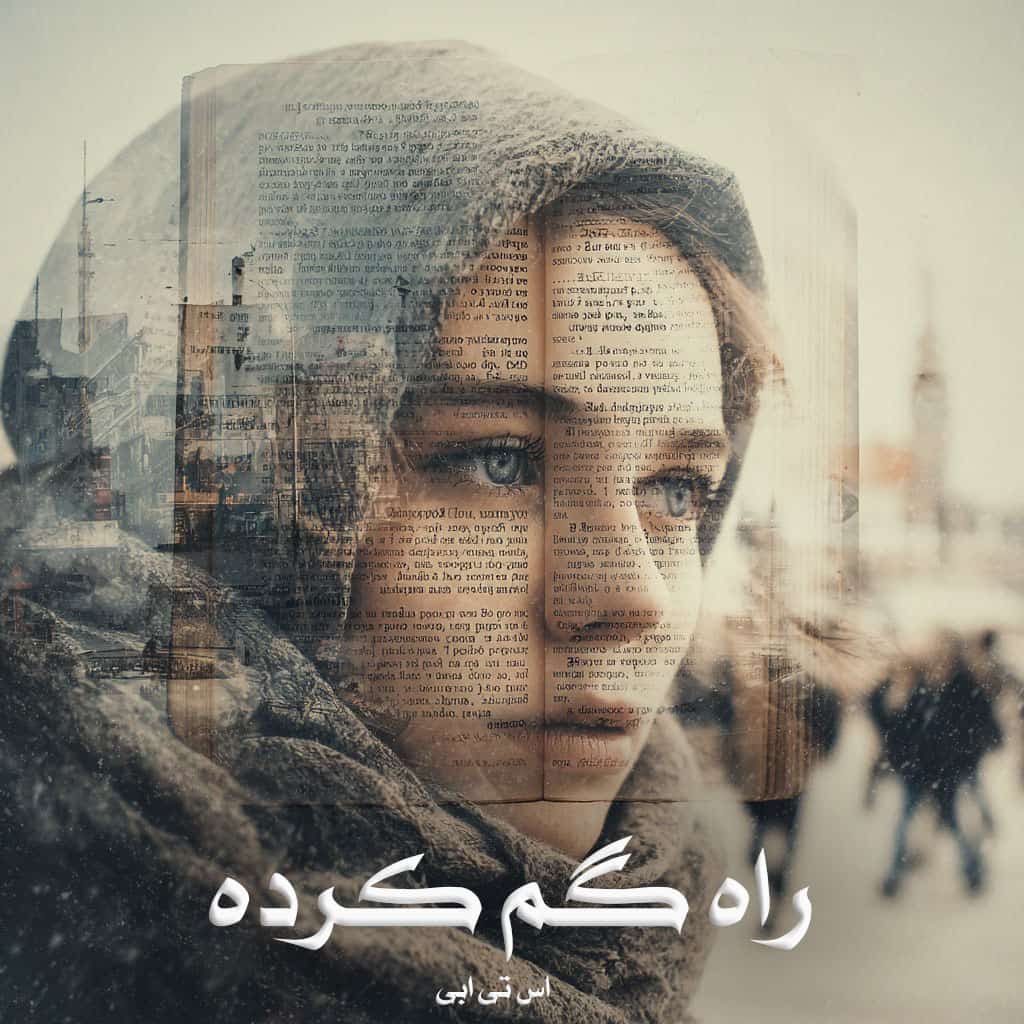 رمان راه‌ گم کرده [جلد دوم از مجموعه بازی ذهن] از اس تی ابی دانلود رایگان
