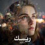 رمان ریسک [جلد ¹] از اس تی ابی دانلود رایگان