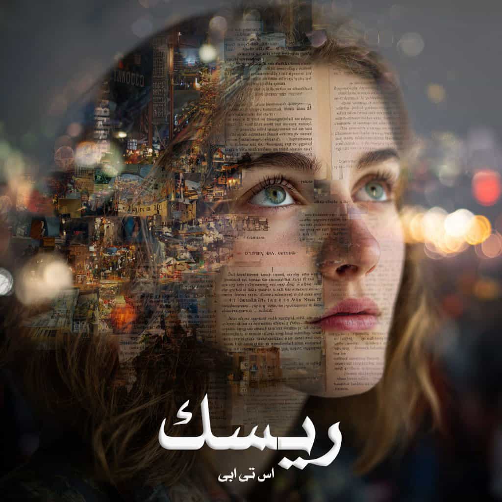 رمان ریسک [جلد ¹] از اس تی ابی دانلود رایگان