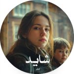 رمان شاید از لیلی دانلود رایگان