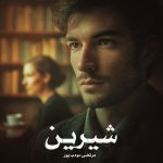 رمان شیرین از مرتضی مودب پور دانلود رایگان