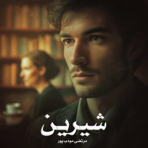 رمان شیرین