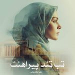 رمان تب تند پیراهنت از زهرا گوبانی دانلود رایگان