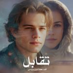 رمان تقابل از الف. کلانتری و یاسی دانلود رایگان