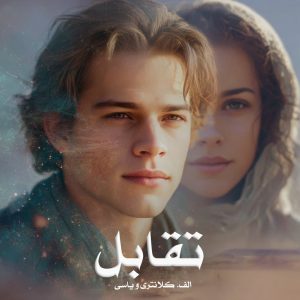 رمان تقابل