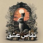 رمان تقاص عشق از نازنین تاتار دانلود رایگان