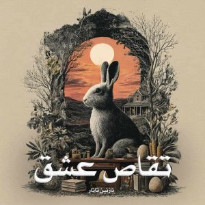 رمان تقاص عشق