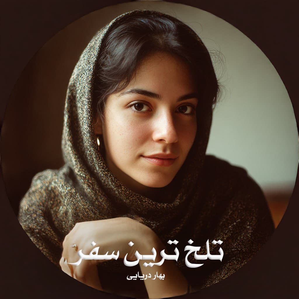 رمان تلخ ترین سفر از بهار دریایی دانلود رایگان