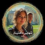 رمان تنهایی ماهتینار از رهایش دانلود رایگان