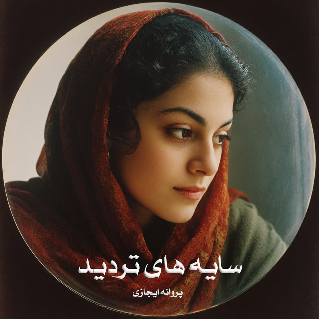 رمان سایه های تردید از پروانه ایجازی دانلود رایگان