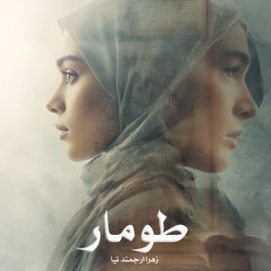 رمان طومار