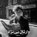 رمان وارثان بی نژاد [جلد دوم از مجموعه دال فارن] از موریگان دانلود رایگان