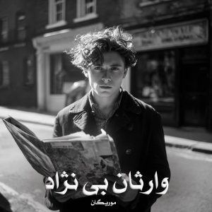 رمان وارثان بی نژاد [جلد دوم از مجموعه دال فارن]