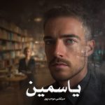 رمان یاسمین از مرتضی مودب پور دانلود رایگان