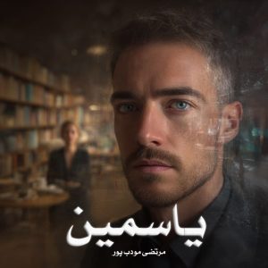 رمان یاسمین