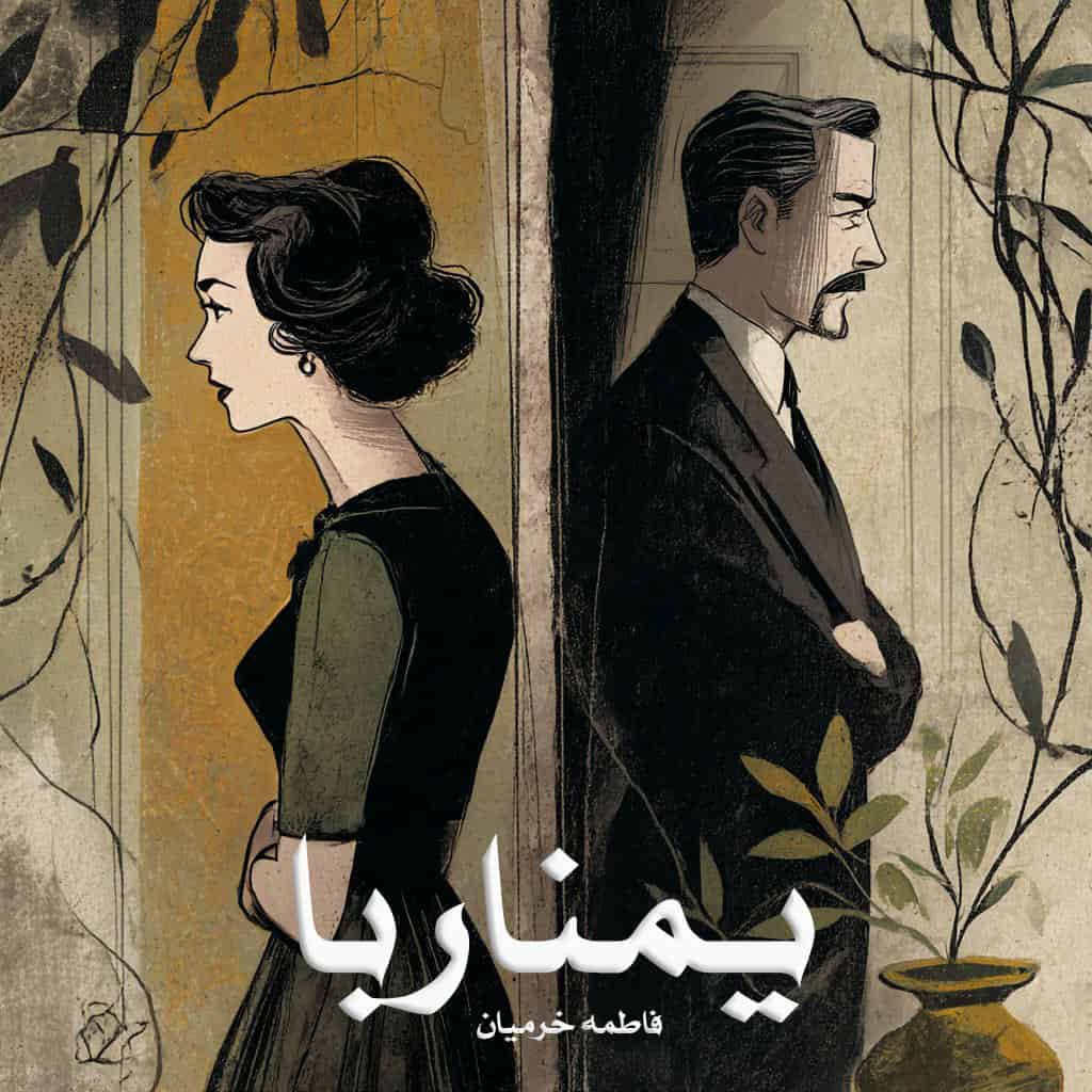 رمان یمناربا از فاطمه خرمیان دانلود رایگان
