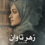 رمان زهر تاوان از پگاه رستمی فرد دانلود رایگان