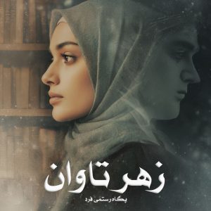 رمان زهر تاوان