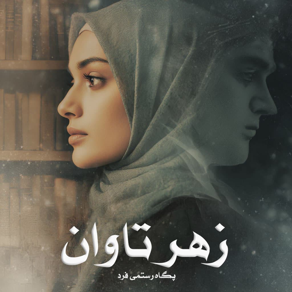 رمان زهر تاوان از پگاه رستمی فرد دانلود رایگان