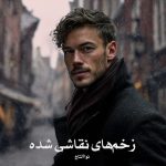 رمان زخم‌های نقاشی شده از نوا آلتاج دانلود رایگان