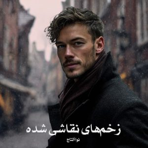 رمان زخم‌های نقاشی شده