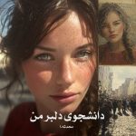 رمان دانشجوی دلبر من از محدثه.ا دانلود رایگان