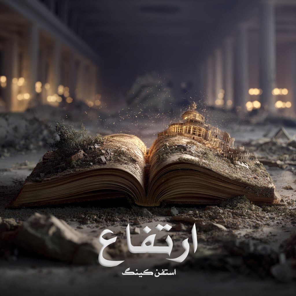رمان ارتفاع از استفن کینگ دانلود رایگان