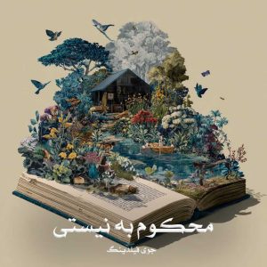 رمان محکوم به نیستی از جوی فیلدینگ دانلود رایگان