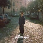 رمان شوگار از آرزو نامداری دانلود رایگان