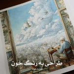 رمان طراحی به رنگ خون از الناز دادخواه دانلود رایگان
