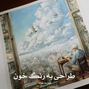 رمان طراحی به رنگ خون از الناز دادخواه دانلود رایگان